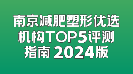 南京减肥塑形优选机构TOP5评测指南 2024版