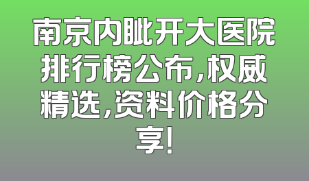 南京内眦开大医院排行榜公布，权威精选，资料价格分享！
