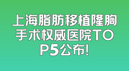 上海脂肪移植隆胸手术权威医院TOP5公布！