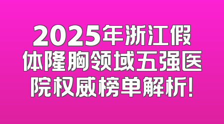 2025年浙江假体隆胸领域五强医院权威榜单解析！