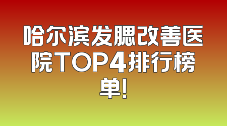 哈尔滨发腮改善医院TOP4排行榜单！