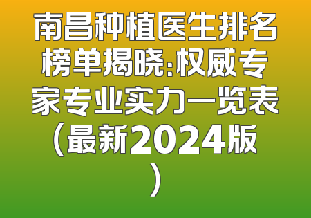 南昌种植医生排名榜单揭晓：权威专家专业实力一览表（最新2024版）