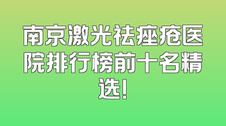 南京激光祛痤疮医院排行榜前十名精选!