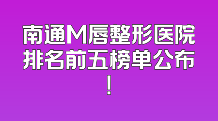 南通M唇整形医院排名前五榜单公布！