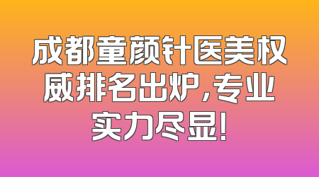 成都童颜针医美权威排名出炉，专业实力尽显！
