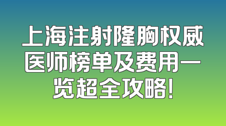 上海注射隆胸权威医师榜单及费用一览超全攻略！