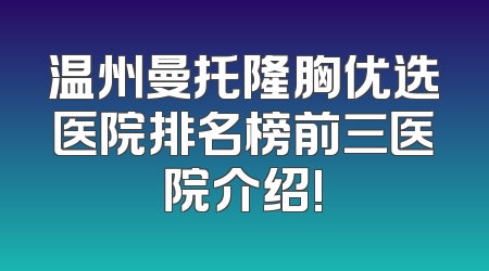 温州曼托隆胸优选医院排名榜前三医院介绍!