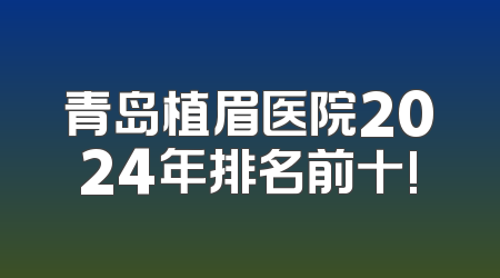 青岛植眉医院2024年排名前十!
