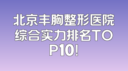 北京丰胸整形医院综合实力排名TOP10！