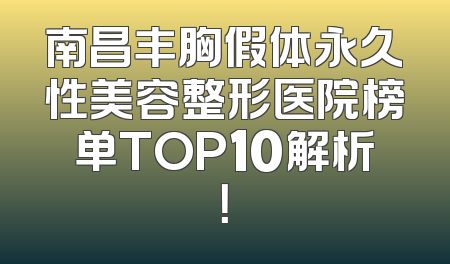 南昌丰胸假体永久性美容整形医院榜单TOP10解析！