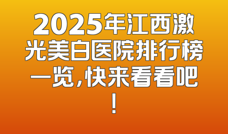 2025年江西激光美白医院排行榜一览，快来看看吧！