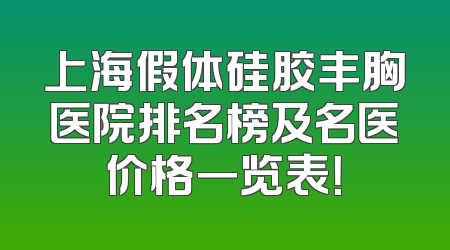 上海假体硅胶丰胸医院排名榜及名医价格一览表！