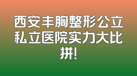 西安丰胸整形公立私立医院实力大比拼！