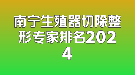 南宁生殖器切除整形专家排名2024