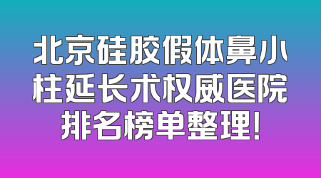 北京硅胶假体鼻小柱延长术权威医院排名榜单整理！