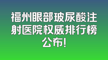 福州眼部玻尿酸注射医院权威排行榜公布!
