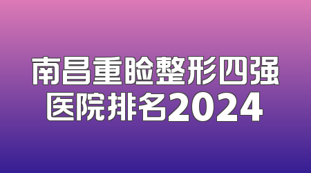 南昌重睑整形四强医院排名2024