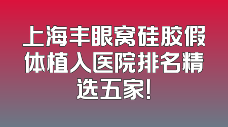 上海丰眼窝硅胶假体植入医院排名精选五家！