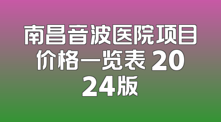 南昌音波医院项目价格一览表 2024版