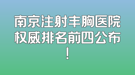 南京注射丰胸医院权威排名前四公布！
