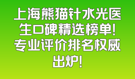 上海熊猫针水光医生口碑精选榜单！专业评价排名权威出炉！
