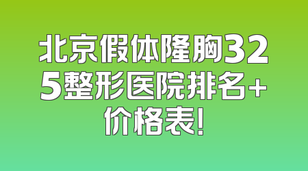 北京假体隆胸325整形医院排名+价格表！