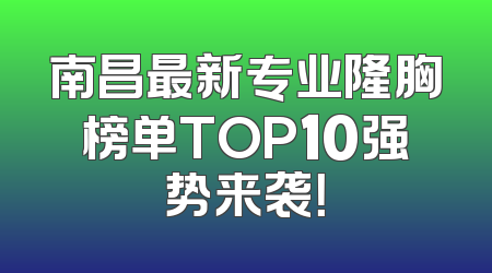 南昌最新专业隆胸榜单TOP10强势来袭！