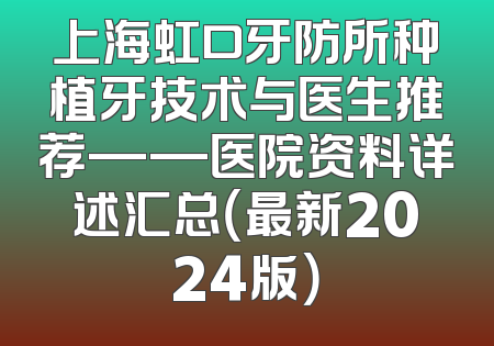 上海虹口牙防所种植牙技术与医生推荐——医院资料详述汇总（最新2024版）