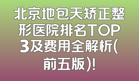 北京地包天矫正整形医院排名TOP3及费用全解析（前五版）！