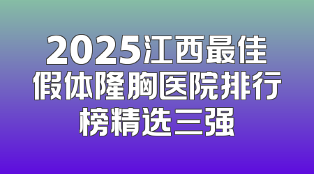 2025江西最佳假体隆胸医院排行榜精选三强