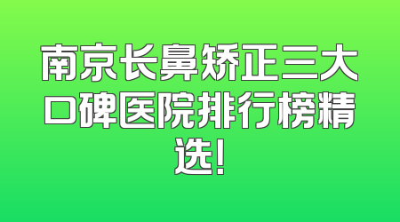 南京长鼻矫正三大口碑医院排行榜精选！