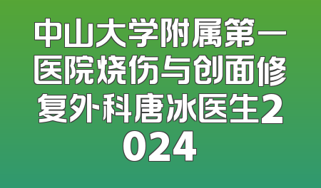 中山大学附属第一医院烧伤与创面修复外科唐冰医生2024
