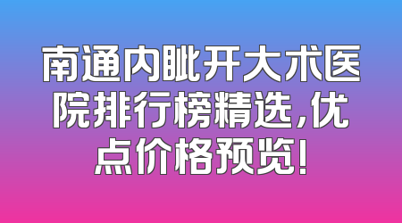 南通内眦开大术医院排行榜精选，优点价格预览!