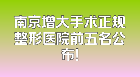南京增大手术正规整形医院前五名公布！