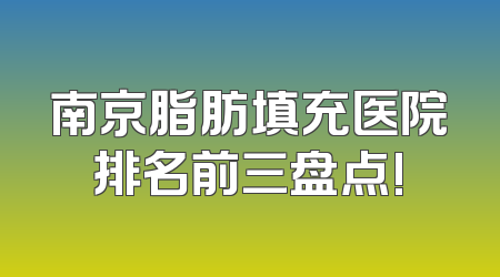 南京脂肪填充医院排名前三盘点!