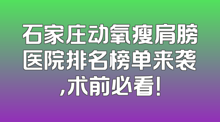 石家庄动氧瘦肩膀医院排名榜单来袭，术前必看！