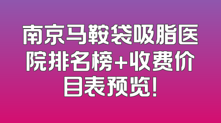 南京马鞍袋吸脂医院排名榜+收费价目表预览！