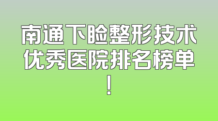 南通下睑整形技术优秀医院排名榜单！