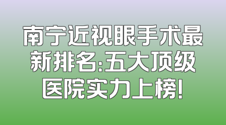 南宁近视眼手术最新排名：五大顶级医院实力上榜!