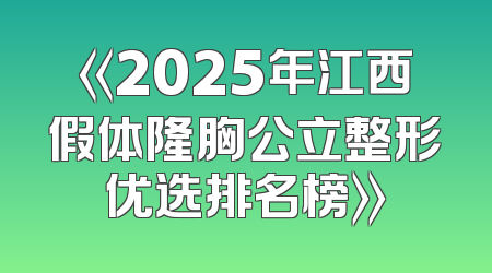 《2025年江西假体隆胸公立整形优选排名榜》