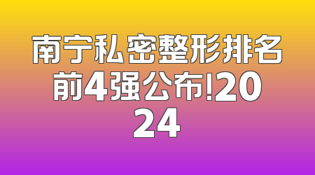 南宁私密整形排名前4强公布!2024