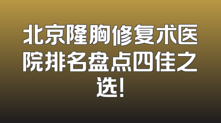 北京隆胸修复术医院排名盘点四佳之选！