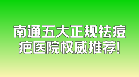 南通五大正规祛痘疤医院权威推荐！