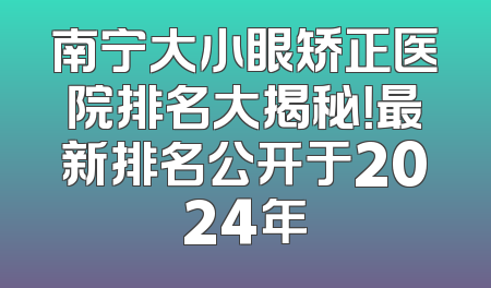 南宁大小眼矫正医院排名大揭秘！最新排名公开于2024年