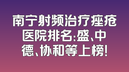 南宁射频治疗痤疮医院排名：盛、中德、协和等上榜！