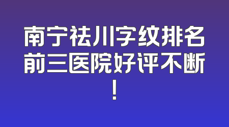 南宁祛川字纹排名前三医院好评不断！