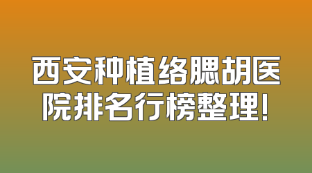 西安种植络腮胡医院排名行榜整理!