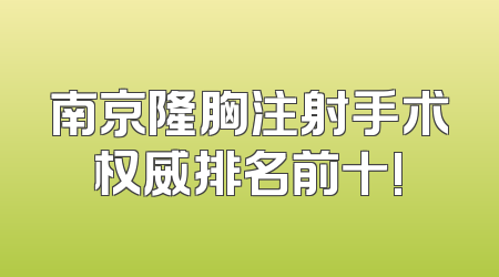 南京隆胸注射手术权威排名前十!