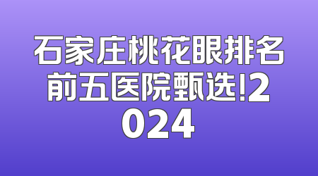 石家庄桃花眼排名前五医院甄选!2024
