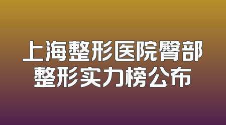 上海整形医院臀部整形实力榜公布